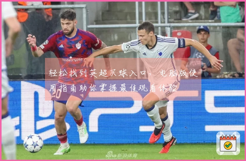 轻松找到英超买球入口，电脑版使用指南助你掌握最佳观看体验