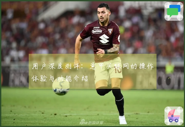 用户深度测评：意甲买球网的操作体验与功能介绍